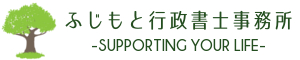 ふじもと行政書士事務所